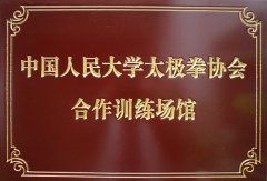 <b>中国人民大学太极拳协会合作训练场馆</b>