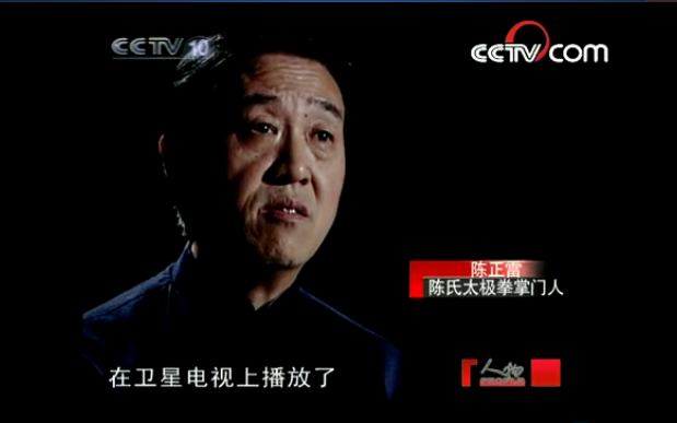 <b>CCTV《人物》专访：《陈氏太极拳掌门人陈正雷》</b>