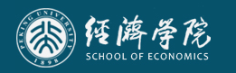 北京大学经济学院